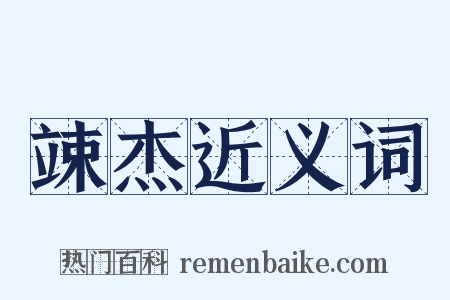 竦杰近义词是什么意思的图片